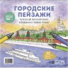 Раскраска Городские пейзажи / Раскрашиваем города мира (Москва)