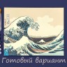 Фрея MET-PNB/PL-001 Кацусика Хокусай. Большая волна в Канагаве