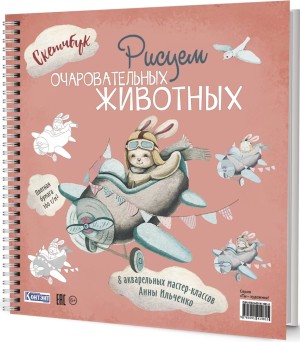 Скетчбук на пружине РИСУЕМ ОЧАРОВАТЕЛЬНЫХ ЖИВОТНЫХ (заяц на самолете)