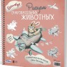 Скетчбук на пружине РИСУЕМ ОЧАРОВАТЕЛЬНЫХ ЖИВОТНЫХ (заяц на самолете)