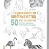 Скетчбук. Создаем наброски животных и птиц (зебра белая)