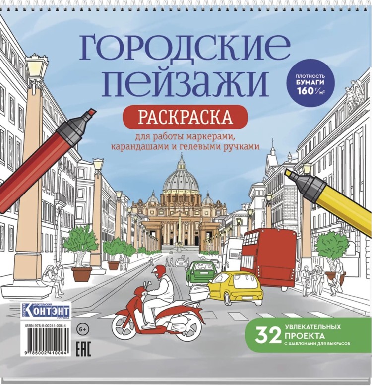 Купить Раскраска Городские пейзажи / Раскрашиваем города мира (Рим) с ...