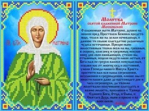 Каролинка ТКБИ 4089 Молитва Святой Матроне