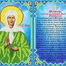 Каролинка ТКБИ 4089 Молитва Святой Матроне
