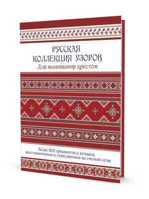 Книга Русская коллекция узоров для вышивания крестом