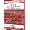 Книга Русская коллекция узоров для вышивания крестом