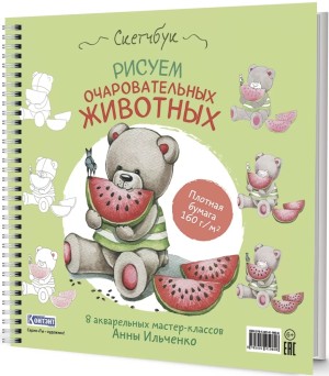 Скетчбук на пружине РИСУЕМ ОЧАРОВАТЕЛЬНЫХ ЖИВОТНЫХ (мишка с арбузом)