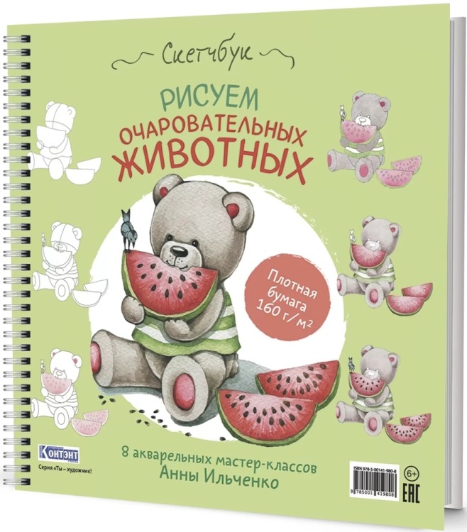 Скетчбук на пружине РИСУЕМ ОЧАРОВАТЕЛЬНЫХ ЖИВОТНЫХ (мишка с арбузом)
