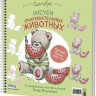 Скетчбук на пружине РИСУЕМ ОЧАРОВАТЕЛЬНЫХ ЖИВОТНЫХ (мишка с арбузом)