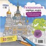 Раскраска Городские пейзажи / Раскрашиваем города мира (Санкт-Петербург)