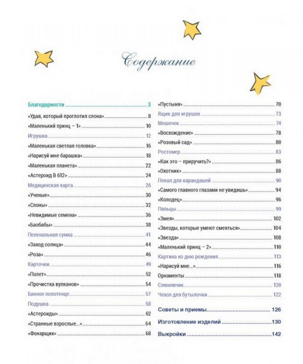 Французская вышивка крестом. Маленький принц. 30 удивительных дизайнов Вероник Ажинер