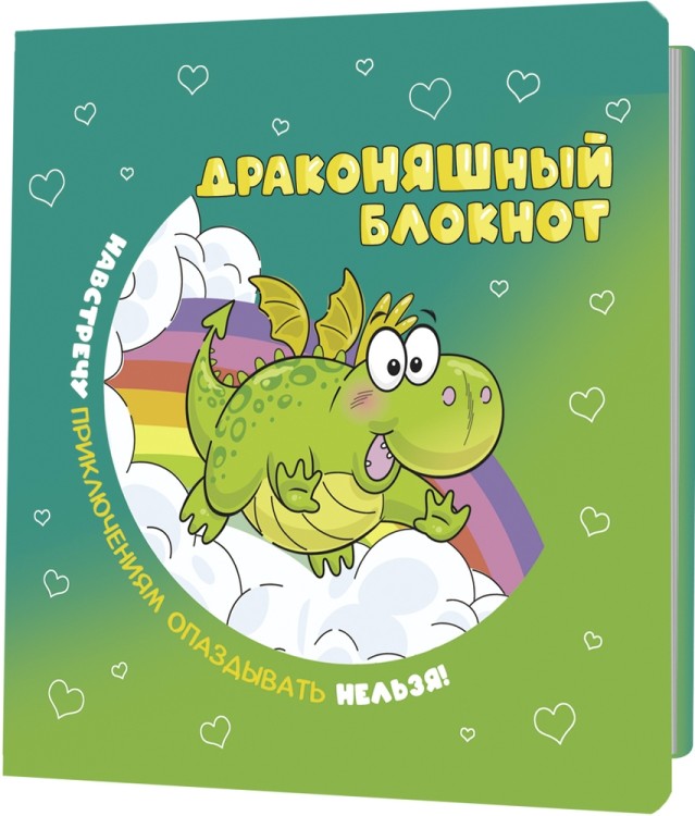 Блокнот ДракоНЯШный (зеленая обложка)
