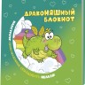 Блокнот ДракоНЯШный (зеленая обложка)