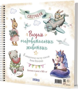 Скетчбук на пружине РИСУЕМ ОЧАРОВАТЕЛЬНЫХ ЖИВОТНЫХ (разные животные)