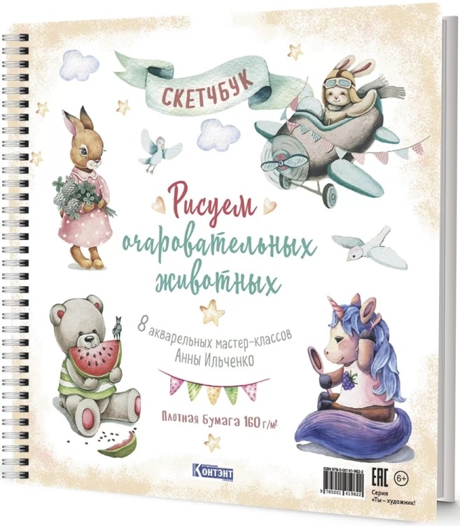 Скетчбук на пружине РИСУЕМ ОЧАРОВАТЕЛЬНЫХ ЖИВОТНЫХ (разные животные)