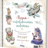 Скетчбук на пружине РИСУЕМ ОЧАРОВАТЕЛЬНЫХ ЖИВОТНЫХ (разные животные)