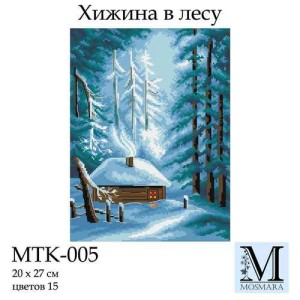 Мосмара MTK-005 Хижина в лесу