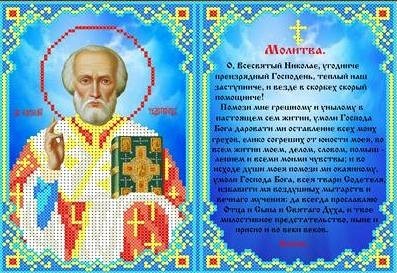 Каролинка ТКБИ 4090 Молитва Святому Николаю