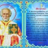 Каролинка ТКБИ 4090 Молитва Святому Николаю