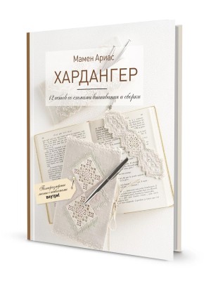 Книга Хардангер.12 сетов со схемами вышивания и сборки. Мамен Ариас
