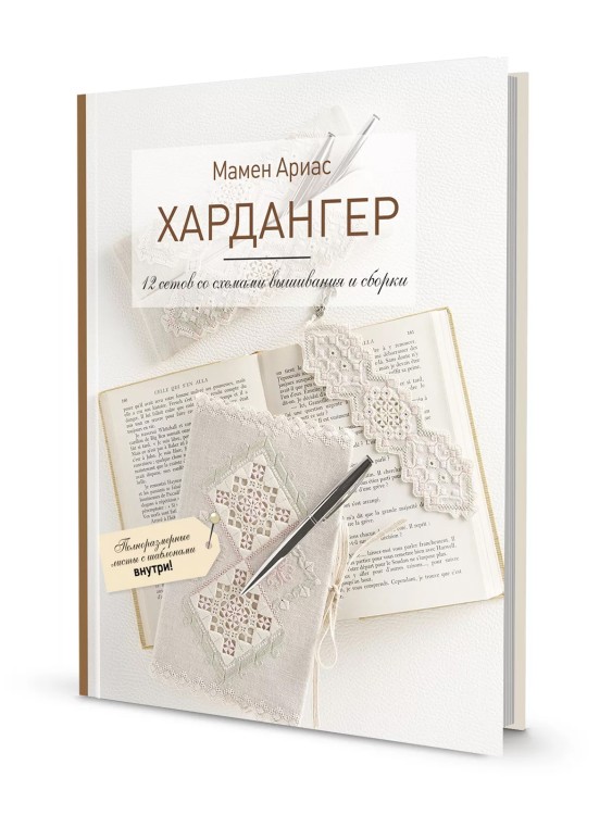 Книга Хардангер.12 сетов со схемами вышивания и сборки. Мамен Ариас