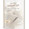 Книга Хардангер.12 сетов со схемами вышивания и сборки. Мамен Ариас
