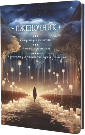 Еженочник (девушка и свечи)