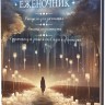 Еженочник (девушка и свечи)