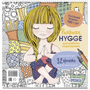 Раскраска HYGGE для работы маркерами (обложка с девочкой)