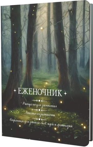 Еженочник (деревья)