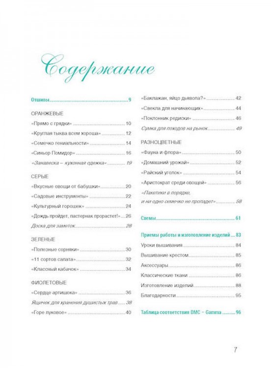 Французская вышивка крестом. Любимый огород. Вероник Ажинер