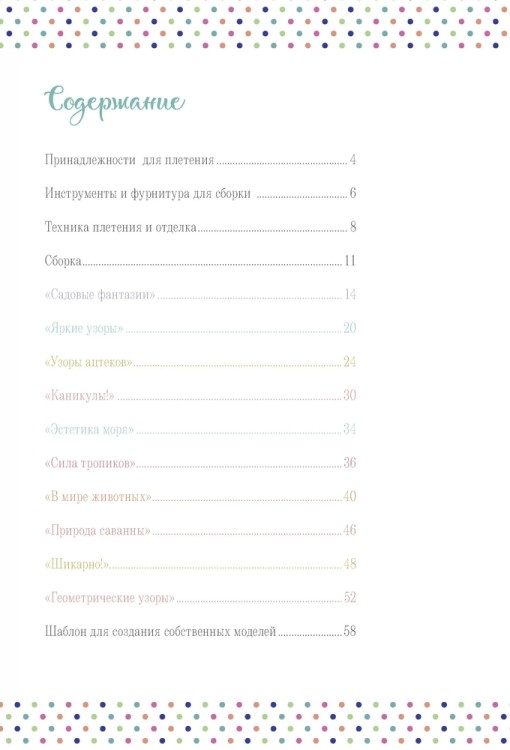 Бижутерика. Научись плести фенечки и браслетики из бисера на станке