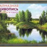 Алмазная живопись АЖ-1240 Тихая река