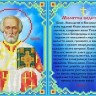 Каролинка ТКБИ 4091 Молитва водителя