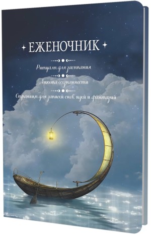 Еженочник (лодка)