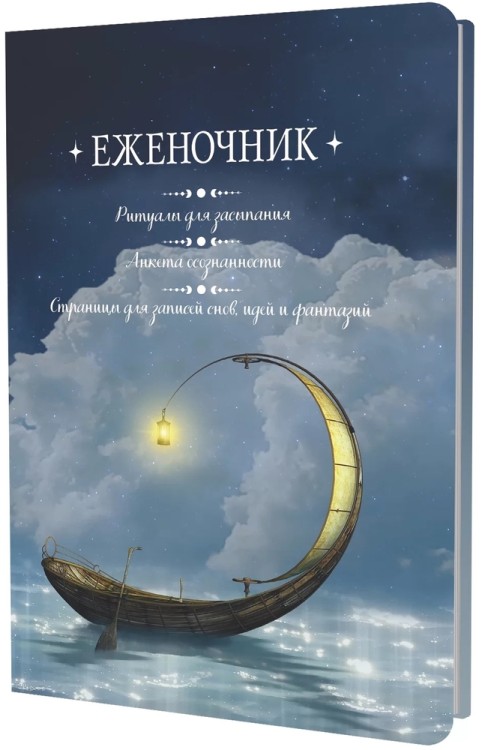 Еженочник (лодка)