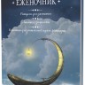 Еженочник (лодка)