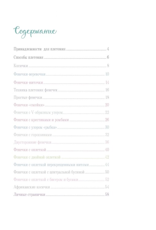 Бижутерика. Научись плести фенечки и браслетики из нитей