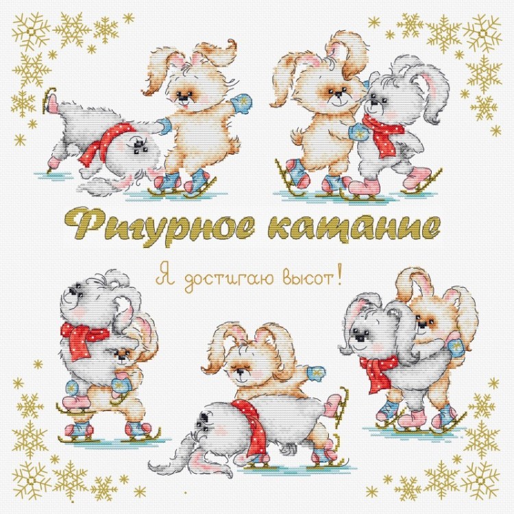 Набор для вышивания Многоцветница МКН 67-14 Фигурное катание "Я достигаю высот"