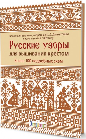 Русские узоры для вышивания крестом. Более 100 подробных схем