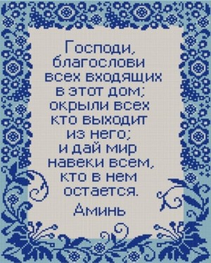 Конек 9715 Молитва о доме