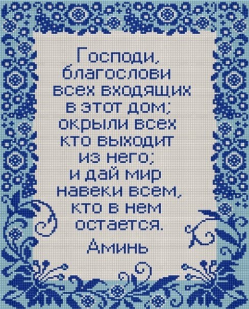 Конек 9715 Молитва о доме