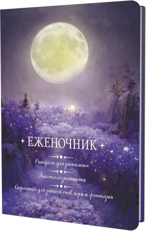 Еженочник (луна)