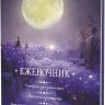 Еженочник (луна)