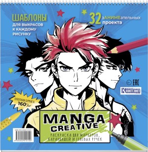 Раскраска Manga Creative (голубая с мальчиками)