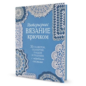 Книга Интерьерное вязание крючком