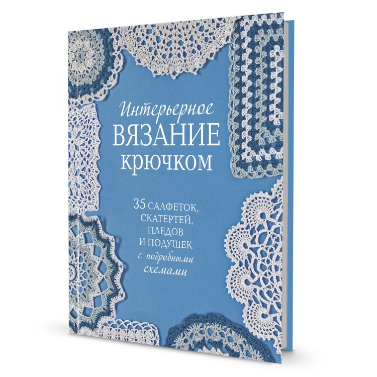 Книга Интерьерное вязание крючком