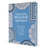 Книга Интерьерное вязание крючком
