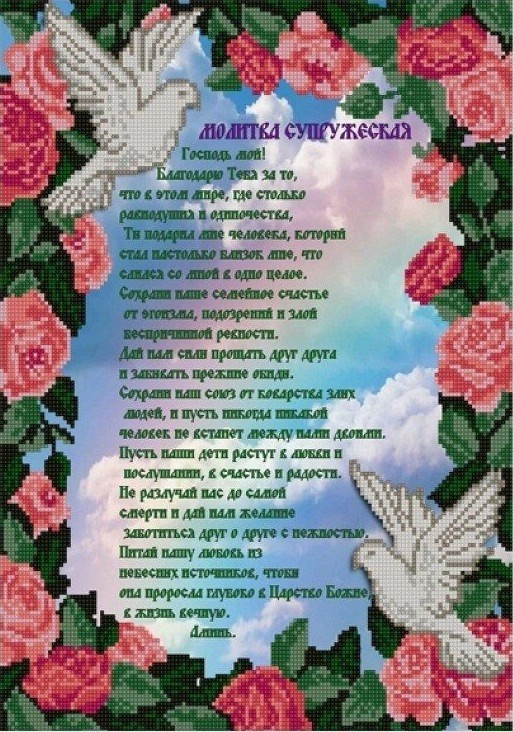 Конек 1418 Молитва супружеская