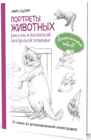 Портреты животных. Рисуем в японской авторской технике